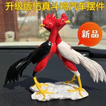 Fighting Chicken Emulation Car Swing Piece Cockpit Chicken Swing Piece Interior Decoration In-car Decorative Mesh Red Simulation Fighting Chicken Pendulum Piece