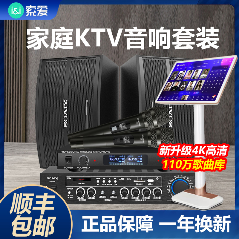 索爱家庭ktv音响套装全套家用功放点歌机专业卡拉ok机电视机通用 - 图1