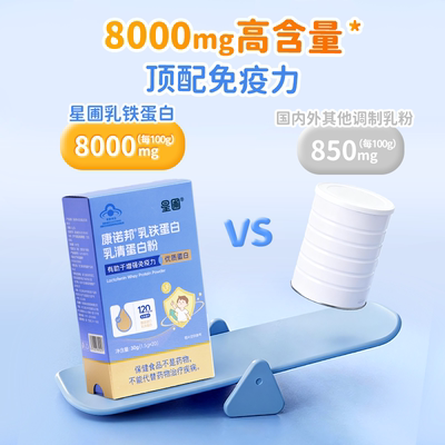 星圃乳铁蛋白粉增强免疫力