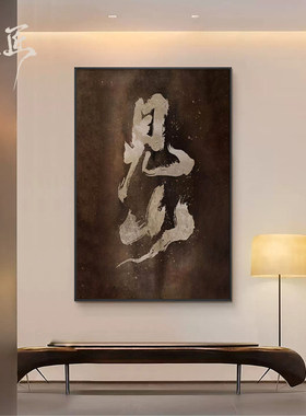 《见山悟道》书法艺术客厅装饰画书房玄关走廊墙面艺术挂画