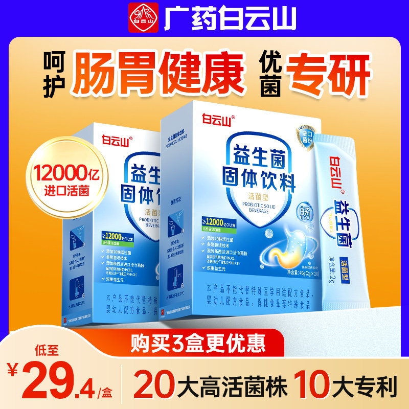 大人女性儿童成人群白云山益生菌 康晨大药房益生菌
