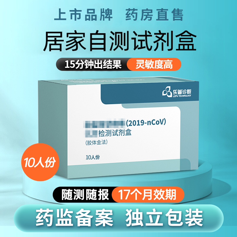 乐普检测试剂盒自测盒自检咽鼻拭子纸