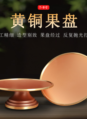 供盘家用供奉纯铜永不褪色