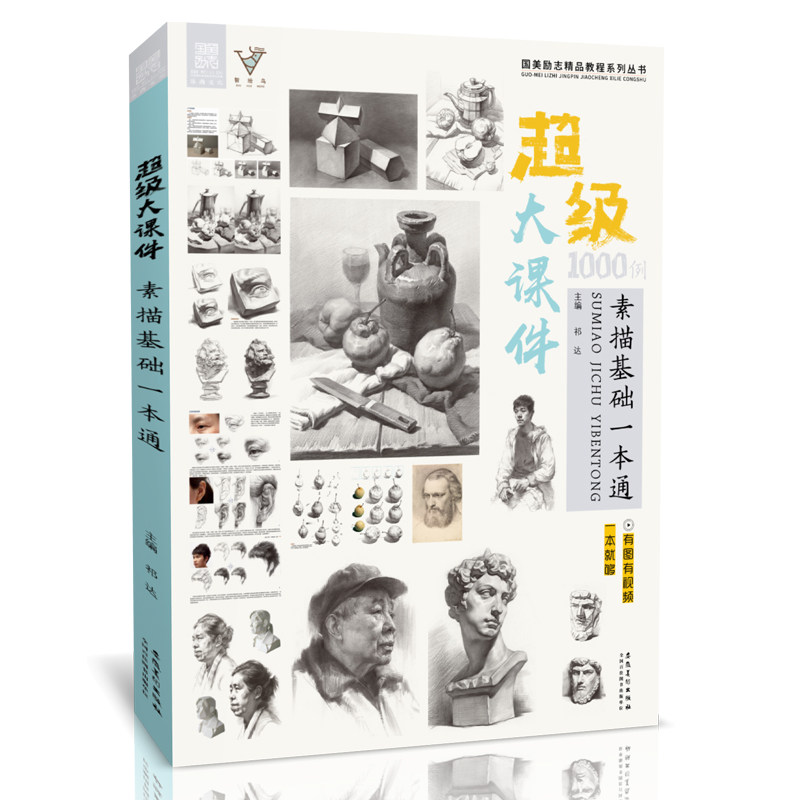 超级大课件1000例素描基础一本通几何体石膏像人物头像美术书绘画照片对画临摹范本肖像静物半身像基础入门敲门砖超级超群定制演绎