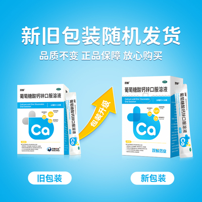 【自营】【双鲸】葡萄糖酸钙锌口服溶液0.3%1%6%*10ml*24袋/盒
