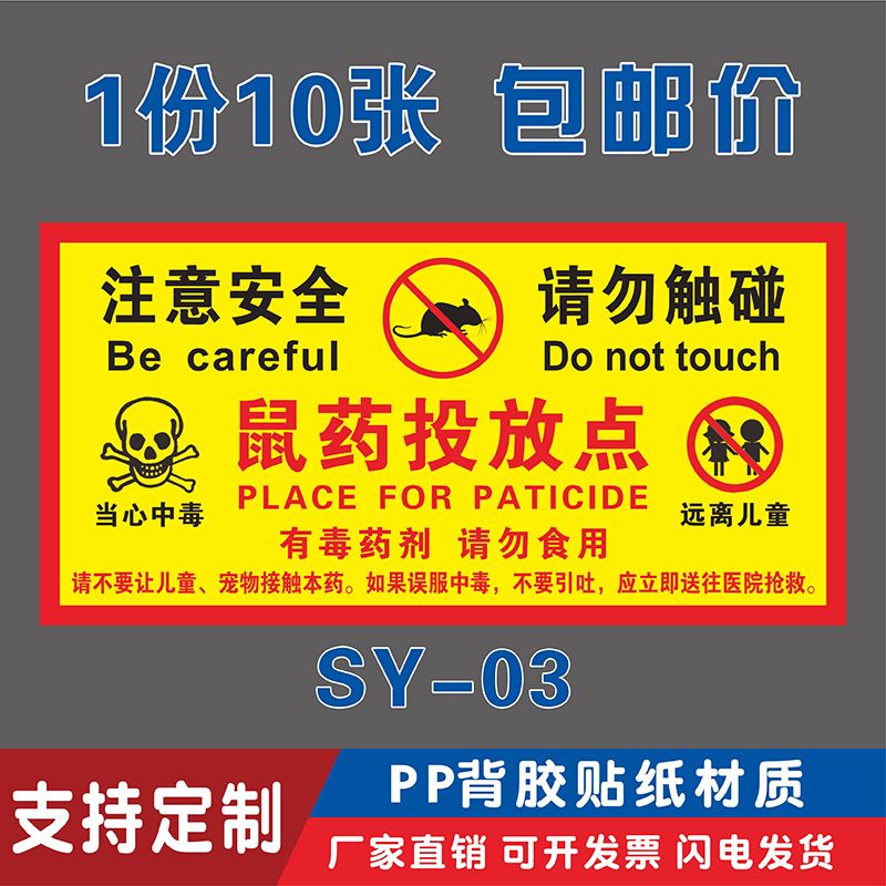 有害生物防治点标识贴纸老鼠屋鼠饵药投放点标识牌灭鼠饵料盒警示牌鼠饵药投放点鼠饵站标识不干胶提示牌定制-图0