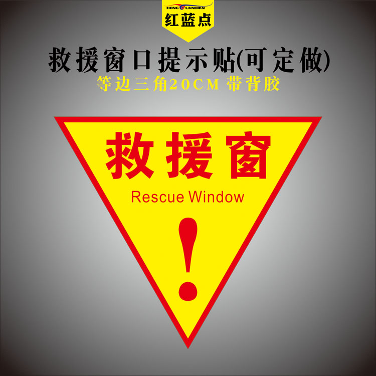 消防救援窗标识应急逃生窗标识贴纸紧急救援窗口标志提示牌可定制双面红色三角形透明玻璃指示贴背胶正面带胶