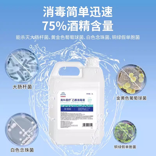 英科医疗75%度酒精消毒液喷雾医用2L大桶室内外环境物品杀菌清洁 - 图0