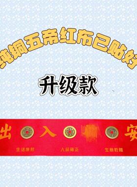 加厚纯黄铜五帝已贴好红布铺门槛石专用压门槛门垫式摆饰摆件