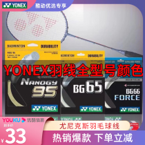 Younnieks Badminton Line BG95YONEX80p Plume Line of the YYab Line Racket Line High Bounce Resistance Control