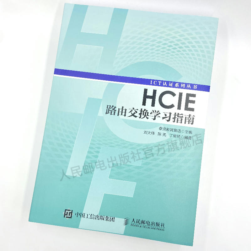 【官方旗舰店】HCIE路由交换学习指南 华为ICT认证丛书网络工程师认证考试教材 计算机网络教程书籍 路由器交换机书 - 图0