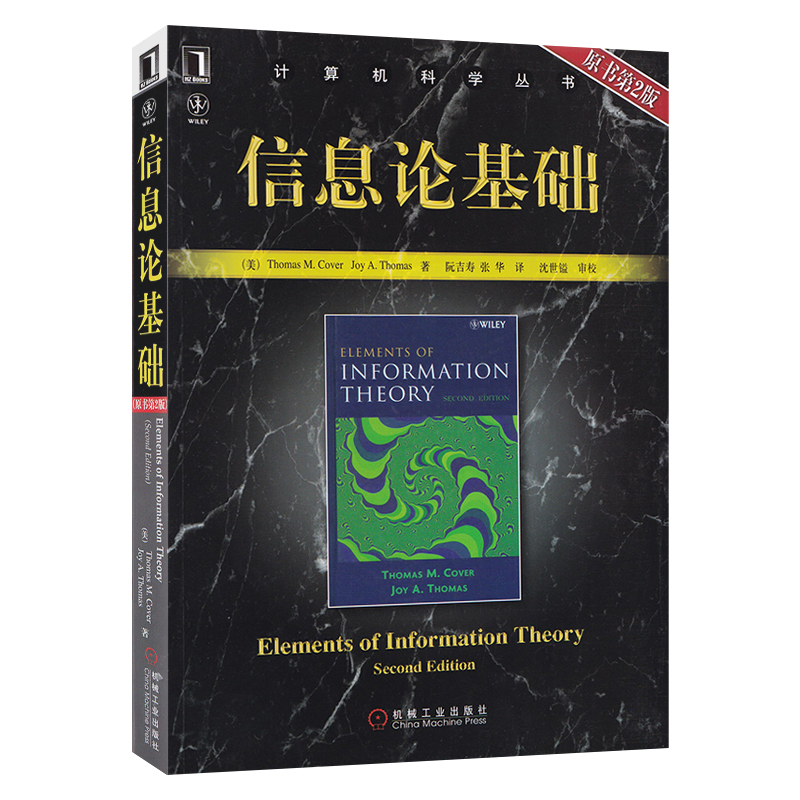 【套装2本】信息论基础第2版中文版信息论与编码理论信息论基础教程信息论基础原书信息论基础信息论基础课程大学研究生教材-图0