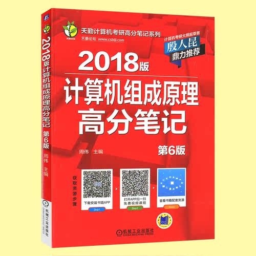 正版现货 2018版计算机组成原理高分笔记第6版计算机专业考研计算机组成原理考研辅导书计算机考研教材真题机械工业-图1