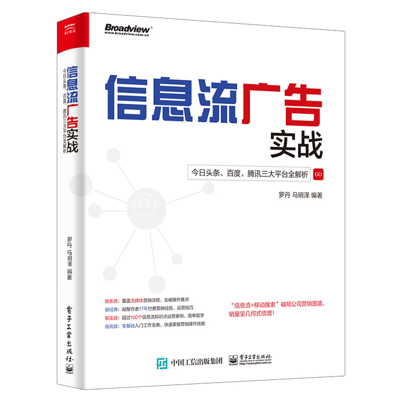 正版现货信息流广告入门市场营销广告策划与投放现在头条百度抖音广告投放流程媒体资源搜索引擎广告资源计算机网络推广书-图0