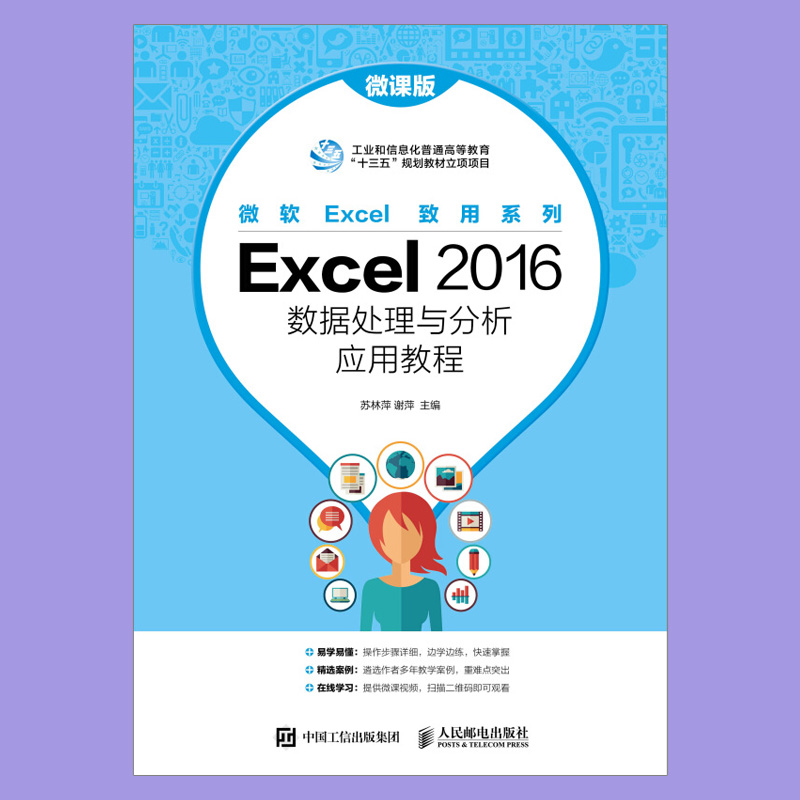 【出版社直供】Excel2016数据处理与分析应用教程 微课版 excel应用大全书籍 office办公软件数据分析高级表格制作视频教程工具书