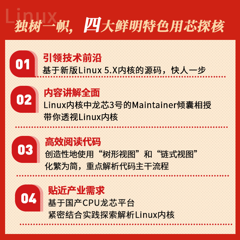用芯探核 基于龙芯的Linux内核探索解析 陈华才 龙芯处理器做内核开发技术书籍 linux书籍 linux内核 linux内核设计与实现 - 图2