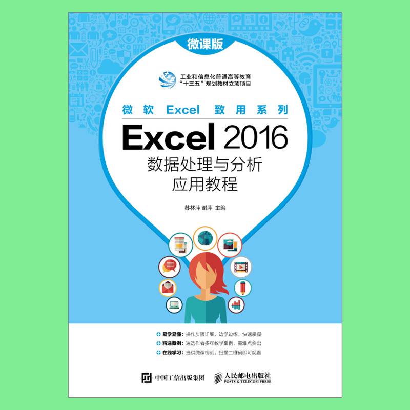 【出版社直供】Excel2016数据处理与分析应用教程 微课版 excel应用大全书籍 office办公软件数据分析高级表格制作视频教程工具书