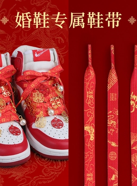 aj婚鞋挂件结婚红色喜字装饰配饰dunk鞋扣酒红色丝绸扁平宽鞋带女