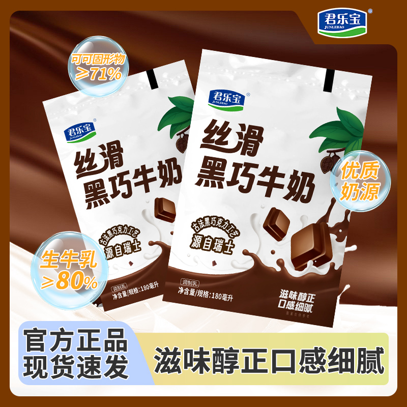 君乐宝丝滑黑巧牛奶180ml袋装儿童牛奶学生早餐营养椰子奶生牛乳