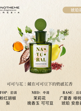Monotheme威尼斯可可与花香水