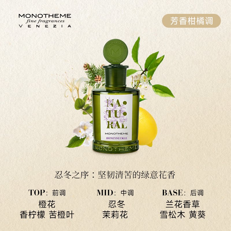 【双十一同价】Monotheme威尼斯忍冬之序100ml微苦清甜淡香水