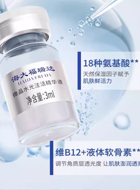 海大福瑞达微晶水光注活精华液