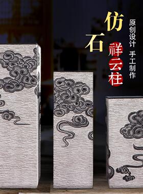 新中式彷古水泥祥云柱创意玄关转运落地装饰摆饰彷石柱拴马桩底座