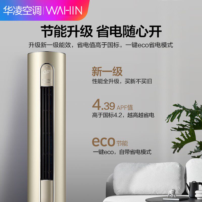 华凌立柜式大2匹冷暖智能新柜机 华凌美翼空调