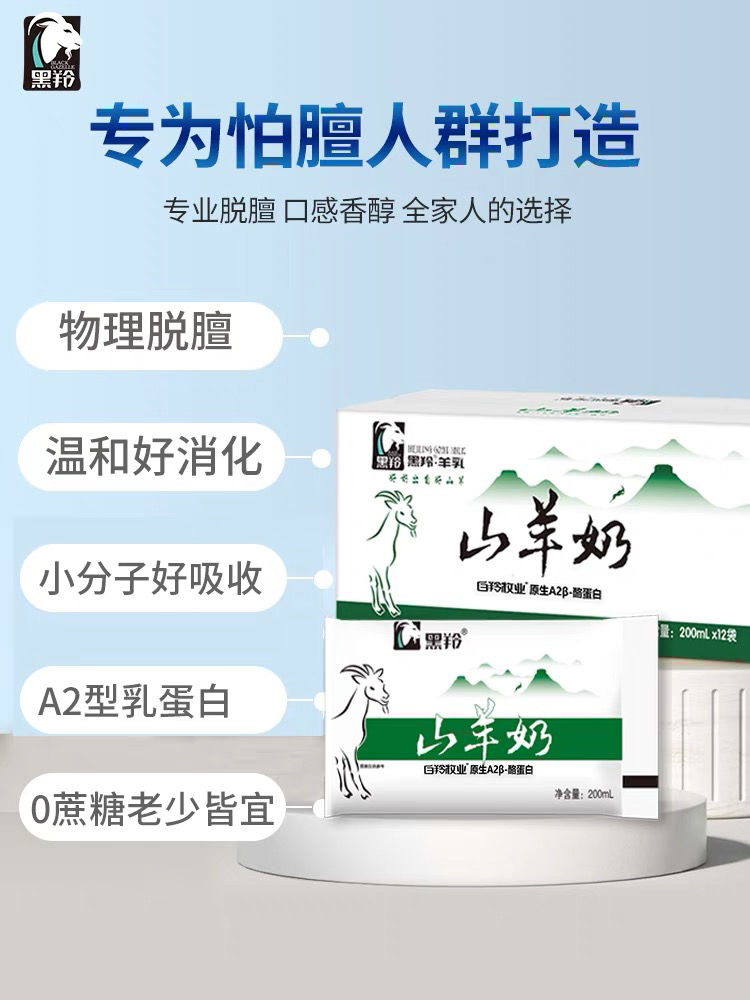 羊奶黑羚山羊奶鲜奶成人儿童新鲜脱膻羊奶0蔗糖200ml*12袋整箱 - 图0