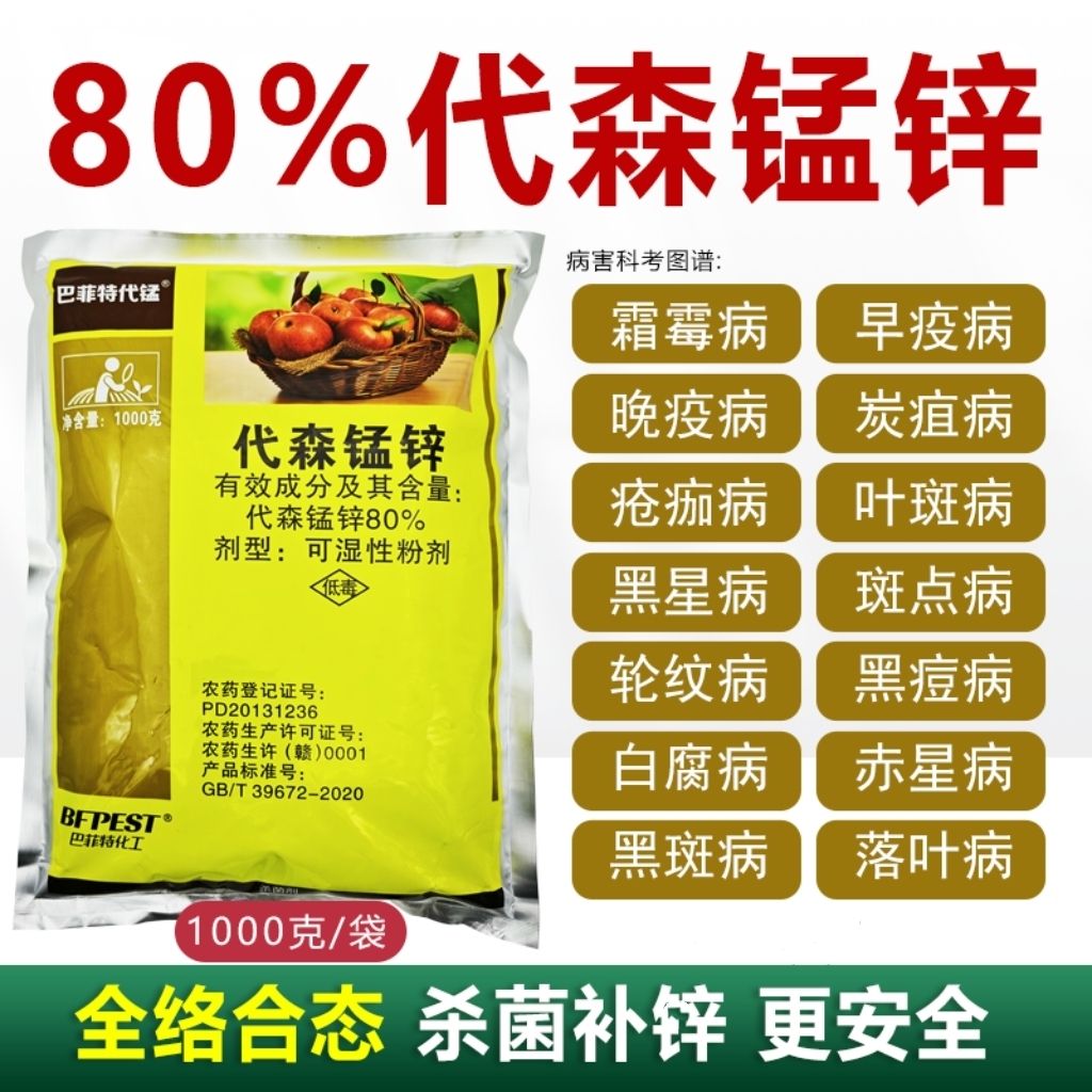 80%代森锰锌杀菌剂炭疽病霜霉溃疡病白粉病锈病蔬菜果树花卉农药 - 图2