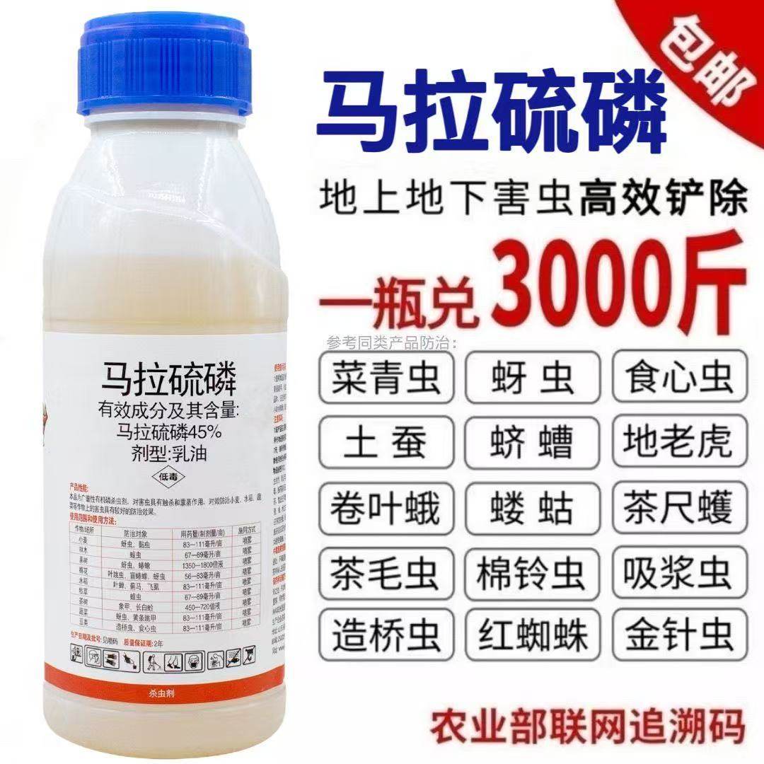 马拉硫磷杀虫剂蚜虫蓟马钻心虫跳甲飞虱蝗虫粘虫水稻小麦果树蔬菜,淘宝优惠券,粉丝福利购,淘宝优惠卷