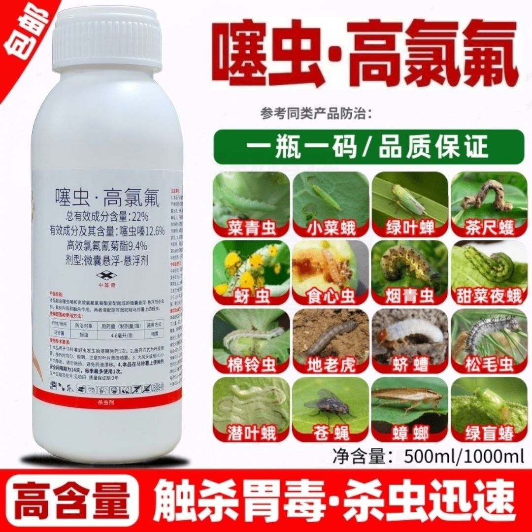 噻虫高氯氟蚜虫蓟马木虱白粉虱蚧壳虫跳甲果树蔬菜花卉农药杀虫剂 - 图2