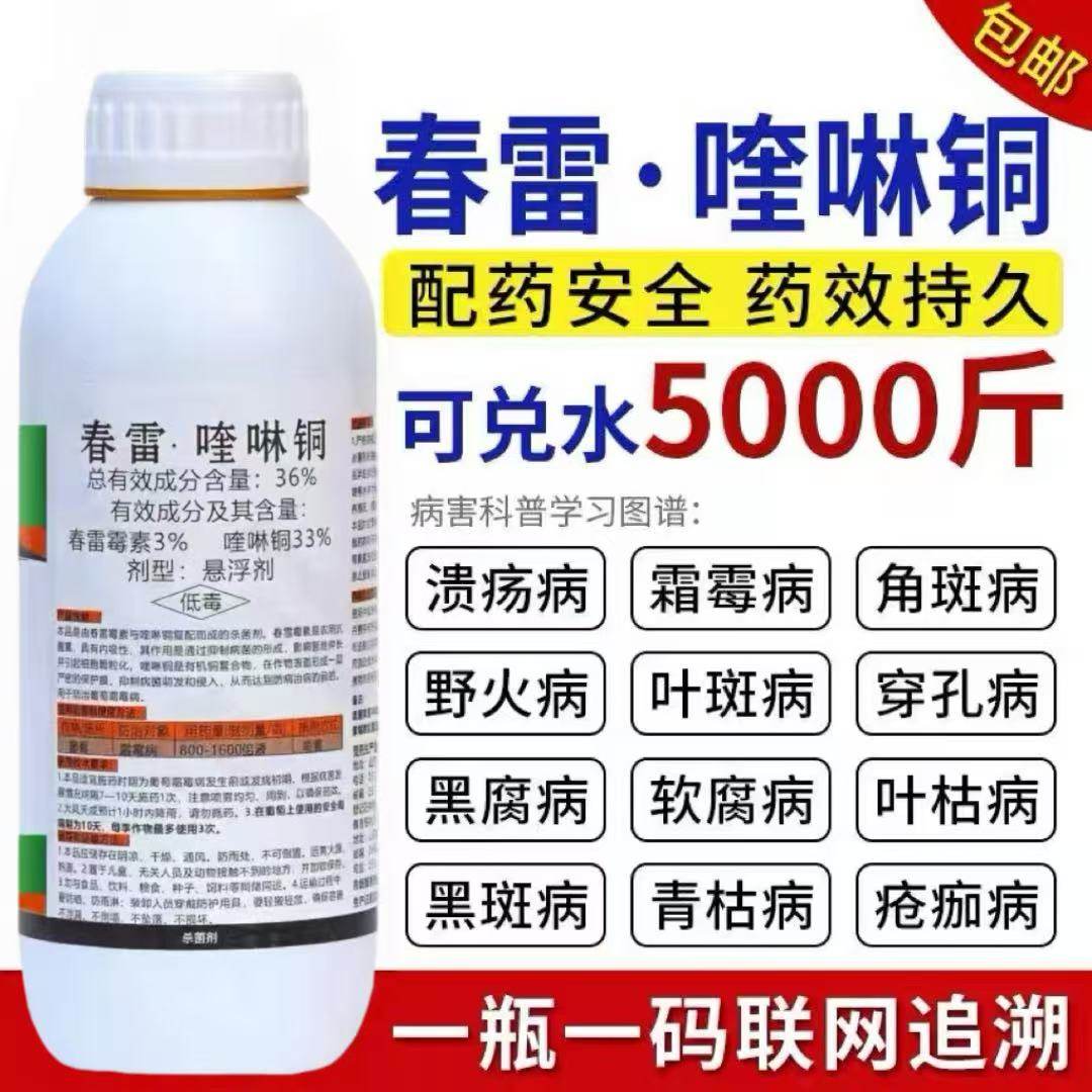 36%春雷喹啉铜春雷霉素溃疡病软腐病细菌角斑果树蔬菜农药杀菌剂,淘宝优惠券,粉丝福利购,淘宝优惠卷