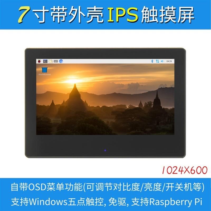 7寸树莓派LCD HDMI 显示屏 显示器 IPS全视角 1024X600 带外壳 - 图0