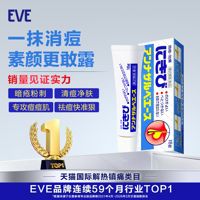 EVE进口白兔牌暗疮膏粉刺膏消炎杀菌不油腻易吸收的暗疮治疗药
