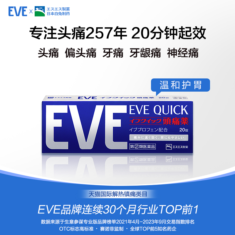 白兔eve止疼药头痛药喉咙痛牙疼速效止痛布洛芬退烧药生理痛经药 - 图0