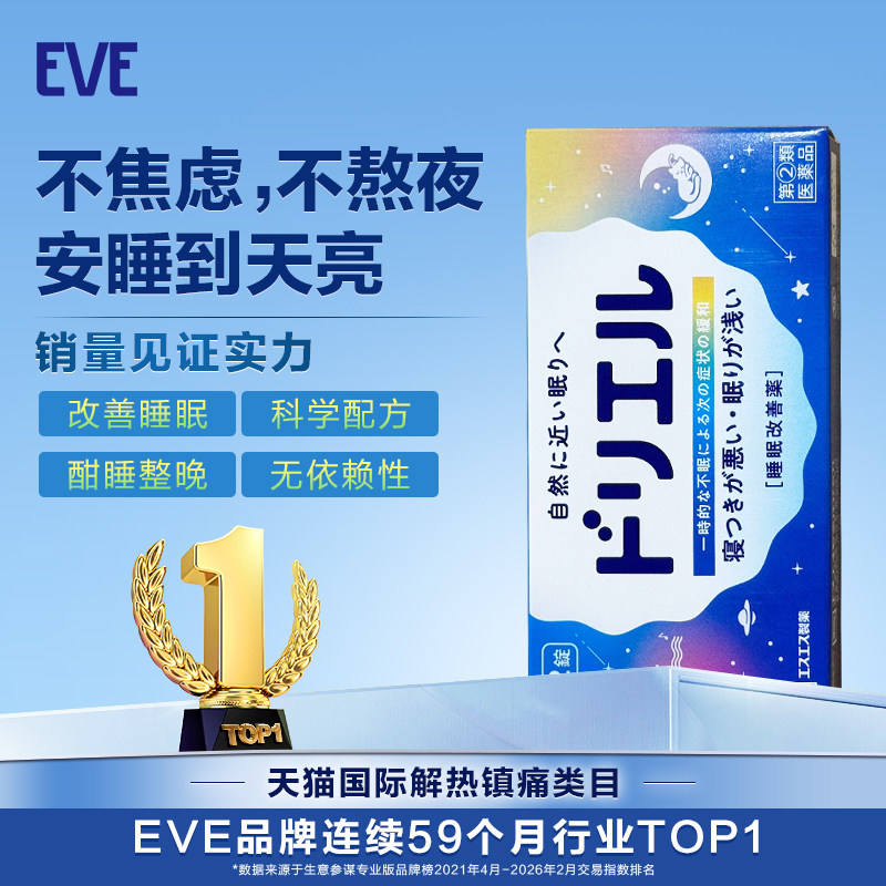 EVE白兔牌助眠药12粒苯海拉明褪黑素睡眠片改善失眠深度正品学生