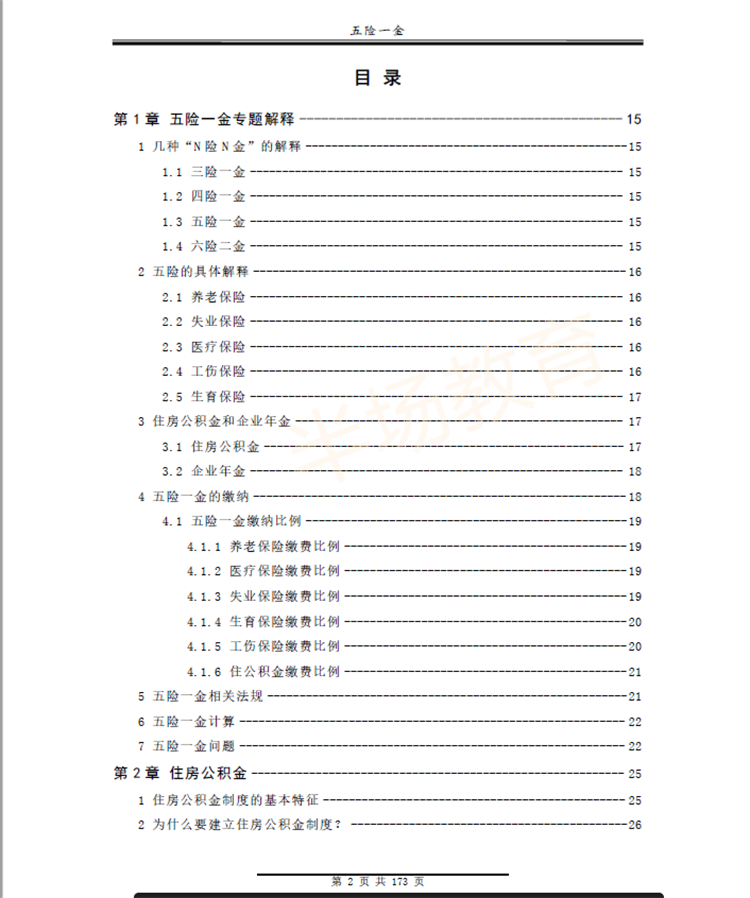 五险一金知识社保养老失业医疗工伤生育保险住房公积金学习资料-图1