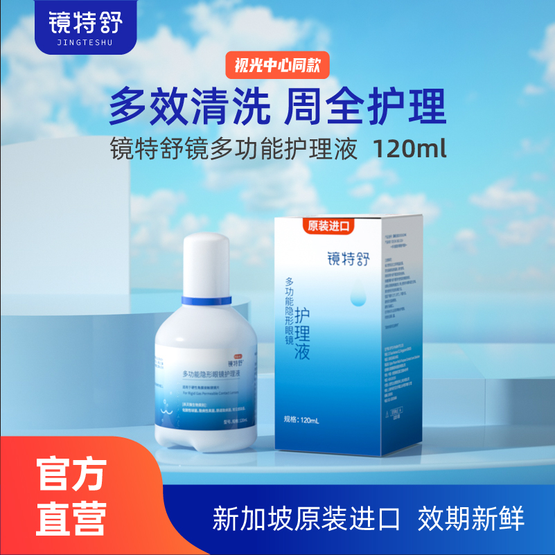 欧普康视镜特舒护理液硬性隐形眼镜RGP/OK镜用角膜塑性镜120ml