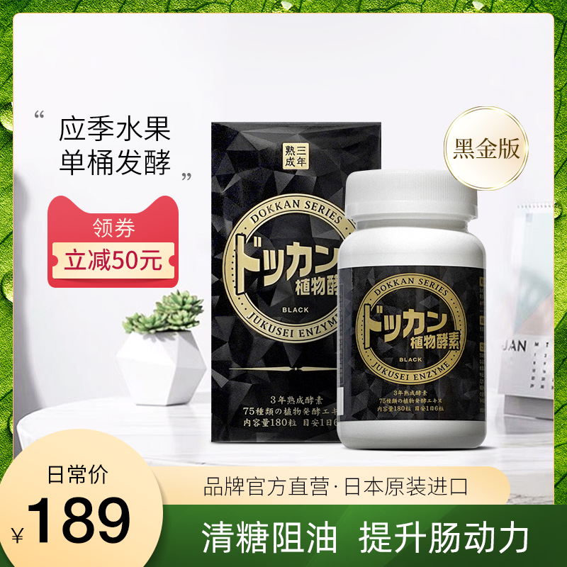 Dokkan黑金版植物酵素活性酵素研究所熟成酵素果蔬纤维日本酵素 Dokkan黑金版植物酵素活性酵素研究所熟成酵素果蔬纤维日本酵素