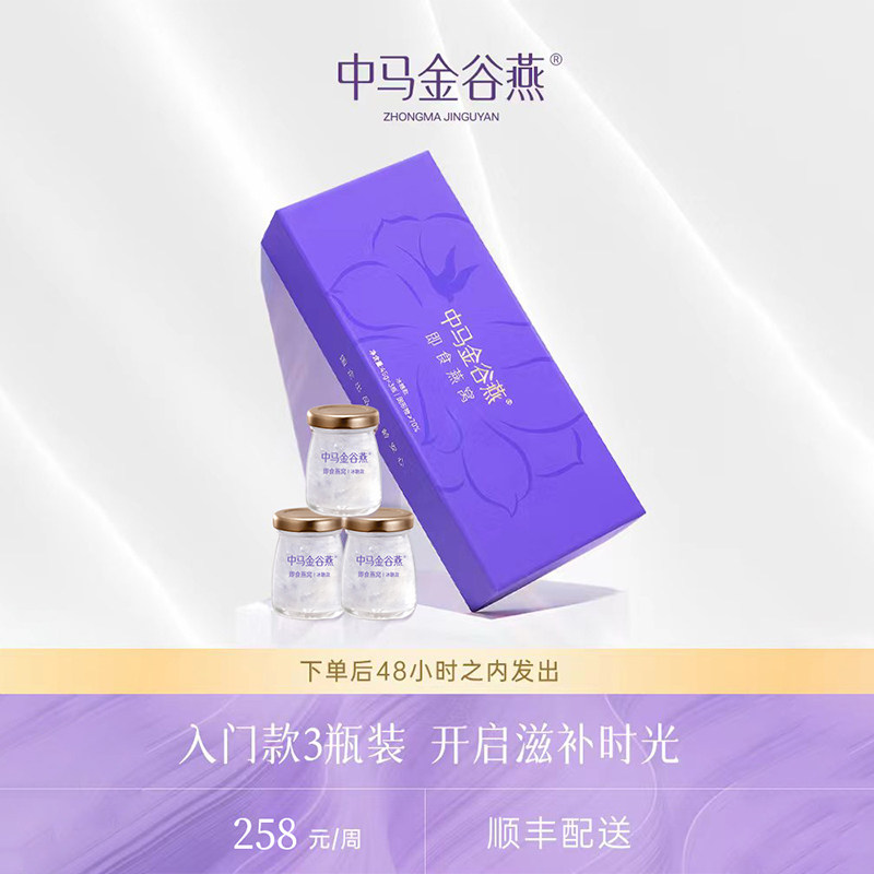 中马金谷燕冰糖即食燕窝45g*3瓶正品周期套餐孕妇营养滋补礼盒装
