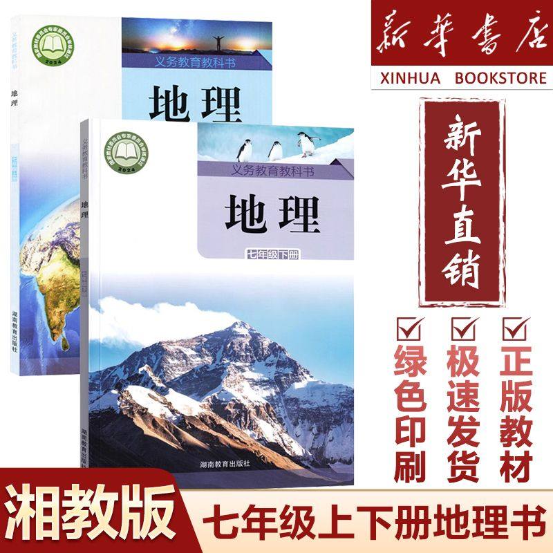 【新华书店】2025新版初中7七年级上册下册地理书全套2本湘教版课本教材教科书湖南教育出版社初一1上下册地理湘教版7七上下地理书,淘宝优惠券,粉丝福利购,淘宝优惠卷