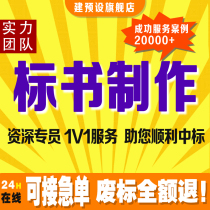 代做标书技术商务工程采购标书制作招投标文件代写装修施工方案