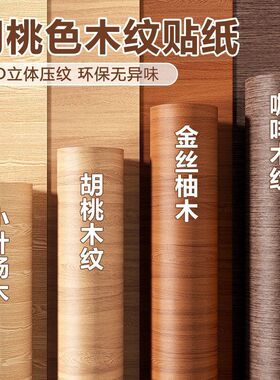 家具翻新贴纸胡桃木色衣