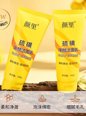 颜里硫磺净颜洁面乳洗面奶控油补水深层清洁男女官方官网店正品