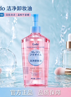 EODO洁净卸妆油大容量清爽眼唇脸部深层清洁温和不刺激卸妆油正品