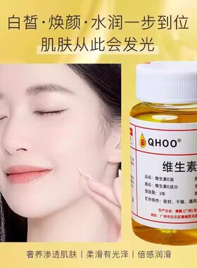 QHOO琦后维生素e油精华油ve擦脸干皮护养肤补水保湿原外用液正品