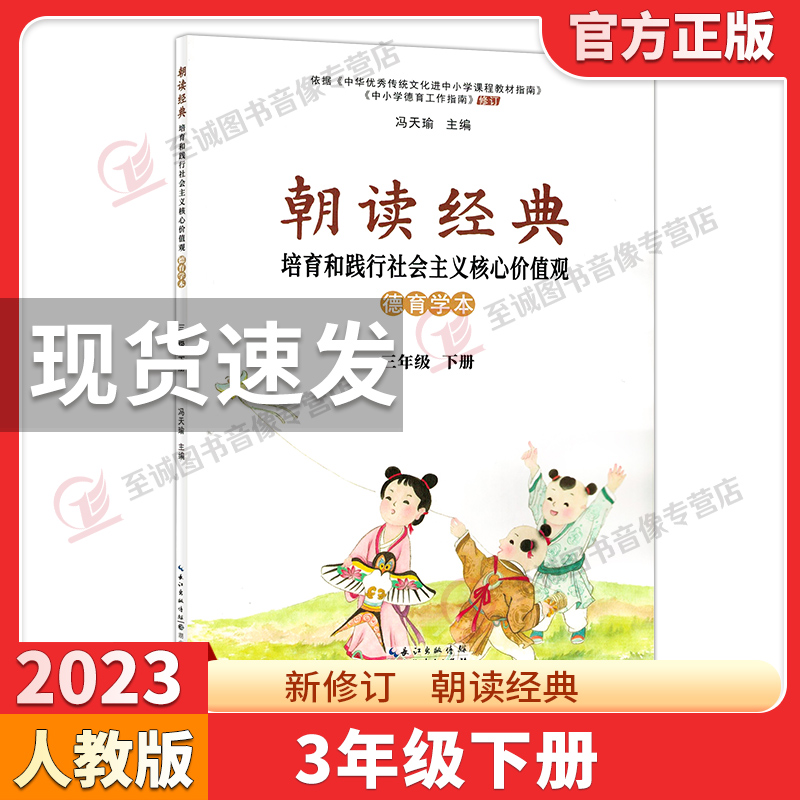 2023正版小学朝读经典一二三四五六年级下册上册全一册  培育和践行社会主义核心价值观 学生读本一年级朝读经典 湖北人民出版社 - 图2