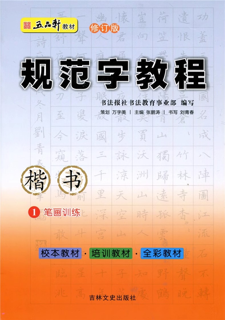 五品轩规范字教程钢笔字帖小学生专用入门儿童小学速成楷书笔画笔顺偏旁部首结构成人正楷硬笔书法练字本培训机构教材套装练字帖 - 图3