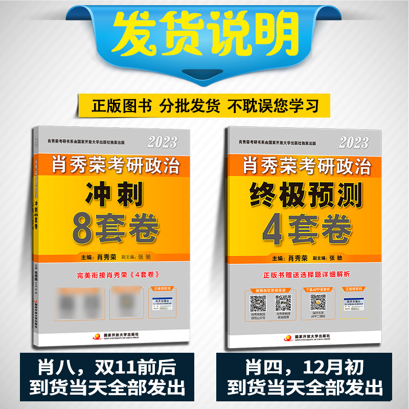 【现货闪发】肖秀荣2023考研政治肖四肖八肖秀荣 肖4肖8套卷冲刺预测卷 搭1000题知识点精讲精练提要时政讲真题背诵版腿姐徐涛